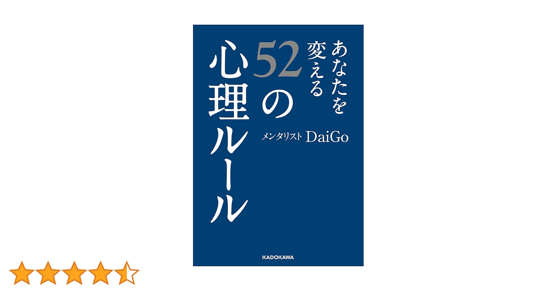 あなたを変える52の心理ルール あなたを変える52の心理ルール (中経の文庫) | メンタリスト
